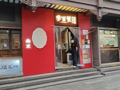 -李百蟹·江南蟹黄面·河景餐厅(夫子庙总店)