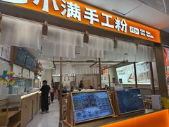 -小满手工粉(北京来福士店)
