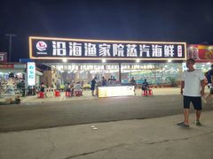 -沿海渔家院海鲜烧烤·东北菜(东戴河店)