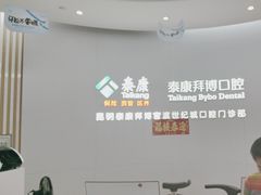 -泰康拜博口腔(世纪城店)