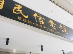 -民信老铺(华盖路店)