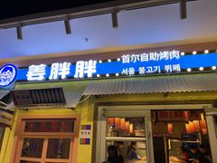 -姜胖胖首尔自助烤肉·蒸汽海鲜大排档(国瑞中心店)