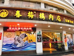 门面-春梅里卤鹅馆·47年老字号(东厦分店)