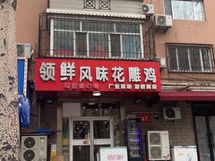 -领鲜风味花雕鸡(马端街店)