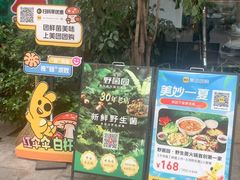 -野菌园·野生菌火锅首创第一家(关兴路总店)