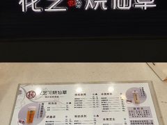 菜单-花芝烧仙草(城隍庙店)