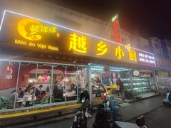-越乡小厨(侨港店)