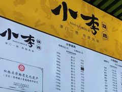 -李小老烧饼(常营民族家园店)