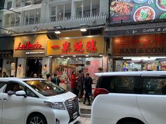 门面-一乐烧鹅(中环店)