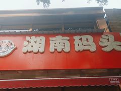 门面-湖南码头·地道岳阳美食·湘菜(魏公村店)