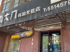 门面-南大门韩国米糕(公滨路店)