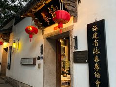 -三坊七巷历史文化街区