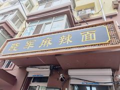 门面-晓军麻辣面馆