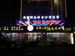 -樊记王·朝阳烧烤粥吧(星沙店)