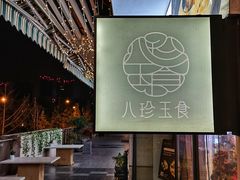 -八珍玉食鸡煲·打边炉(印象城店)