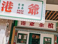 门面-港爺茶檔·茶餐厅(东晓南路店)