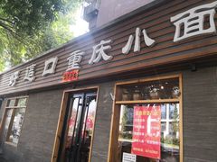 门面-好這口重庆小面(总店)