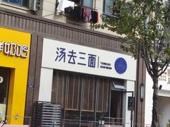 门面-汤去三面(骆驼店)