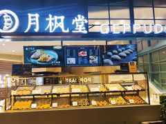 面包甜点陈列柜-月枫堂(长春这有山店)