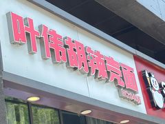 -叶伟胡辣壳面(两路口店)