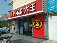 门面-永和大王(广渠店)