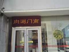 门面-南门涮肉(北洼路店)