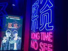 -好久不见网红乐队酒吧(鼓浪屿海底世界店)