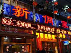 门面-新侗家食府(蟠桃宫店)