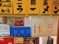 -拉面莊夢語＆中华料理八椿