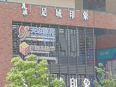 -足域印象(城市摩尔店)
