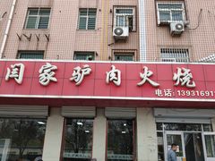 -闫家驴肉火烧(五四店)