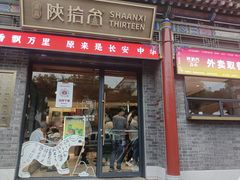 -陕拾叁-西安糕点(北院门创始店)