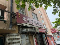 -老方子馅饼粥(台东店)