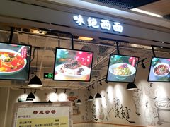 -味绝西面
