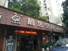 门面-鹅艺空间(科园六路店)