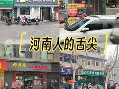 -穆彦华逍遥镇胡辣汤(岗坡路店)