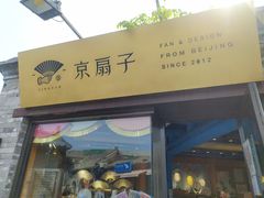 -京扇子(烟袋斜街店)