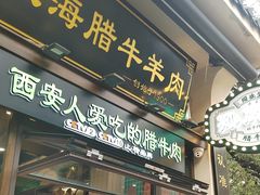 -孙庆海腊牛肉店(大皮院店)