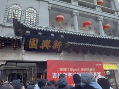 -新兴园饺子馆(河南街店)