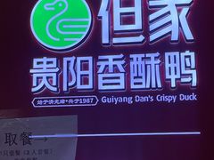-但家香酥鸭(民生路总店)