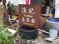 -渔记茶餐厅(渔村店)