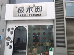 -极木²邸 人与宠物·互动社区