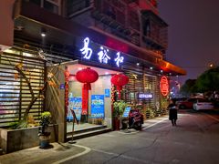 门面-易裕和·长沙米粉(竹塘西路店)
