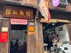 -佰仙面馆