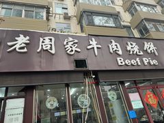 -穆得·老周家牛肉烧饼(普利街店)