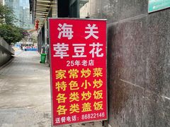 -海关荤豆花(洋河一路店)