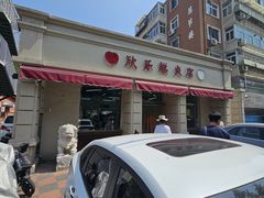 -欣乐糕点店(洪湖里总店)