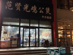 -范贤光鸡公煲(平乐园总店)