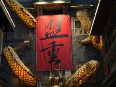 -盟重烧烤(高正街店)
