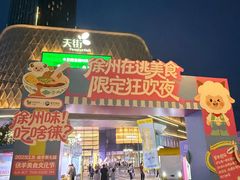 -龙湖南京江北天街